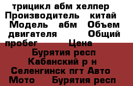 трицикл абм хелпер › Производитель ­ китай › Модель ­ абм › Объем двигателя ­ 250 › Общий пробег ­ 300 › Цена ­ 90 000 - Бурятия респ., Кабанский р-н, Селенгинск пгт Авто » Мото   . Бурятия респ.